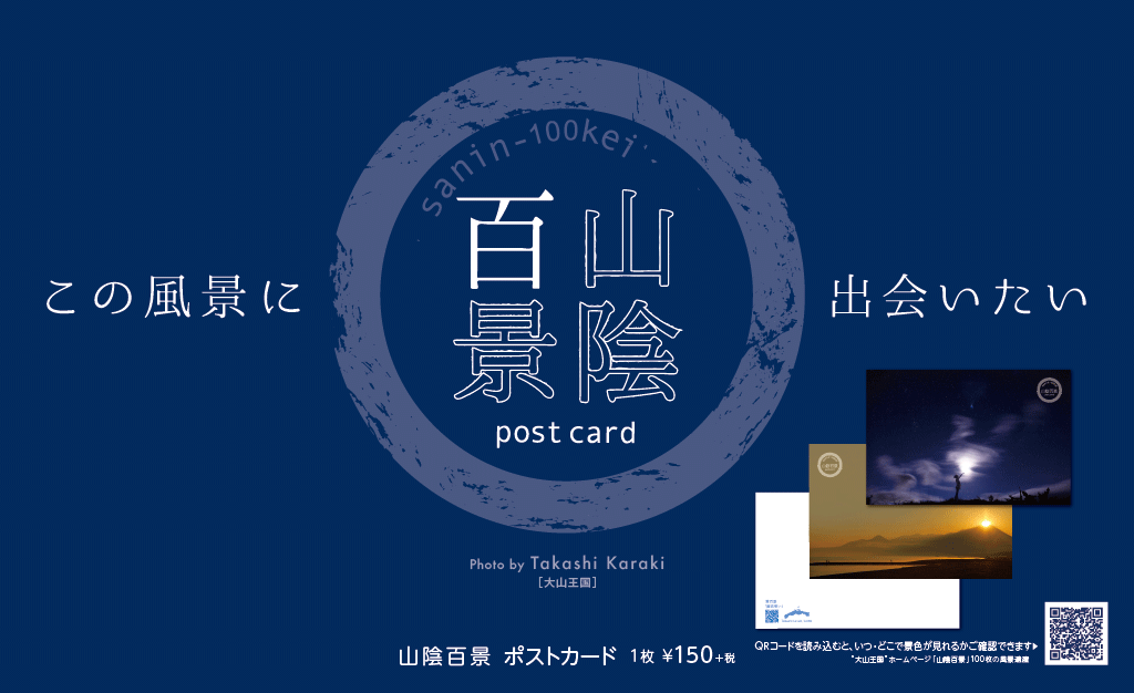 【モノギフト】山陰百景ポストカード　セレクションシリーズ