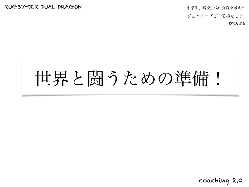 世界と闘うための準備！？