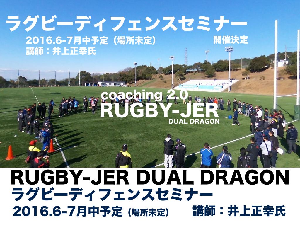 ラグビーディフェンスセミナー開催予定！
