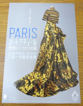 ファッションと『PARIS オートクチュール 世界に一つだけの服』展