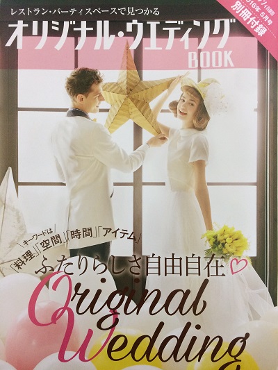 ふたりらしい結婚式をしたい花嫁必読「ゼクシィ」5月号「オリジナル・ウエディングBOOK」