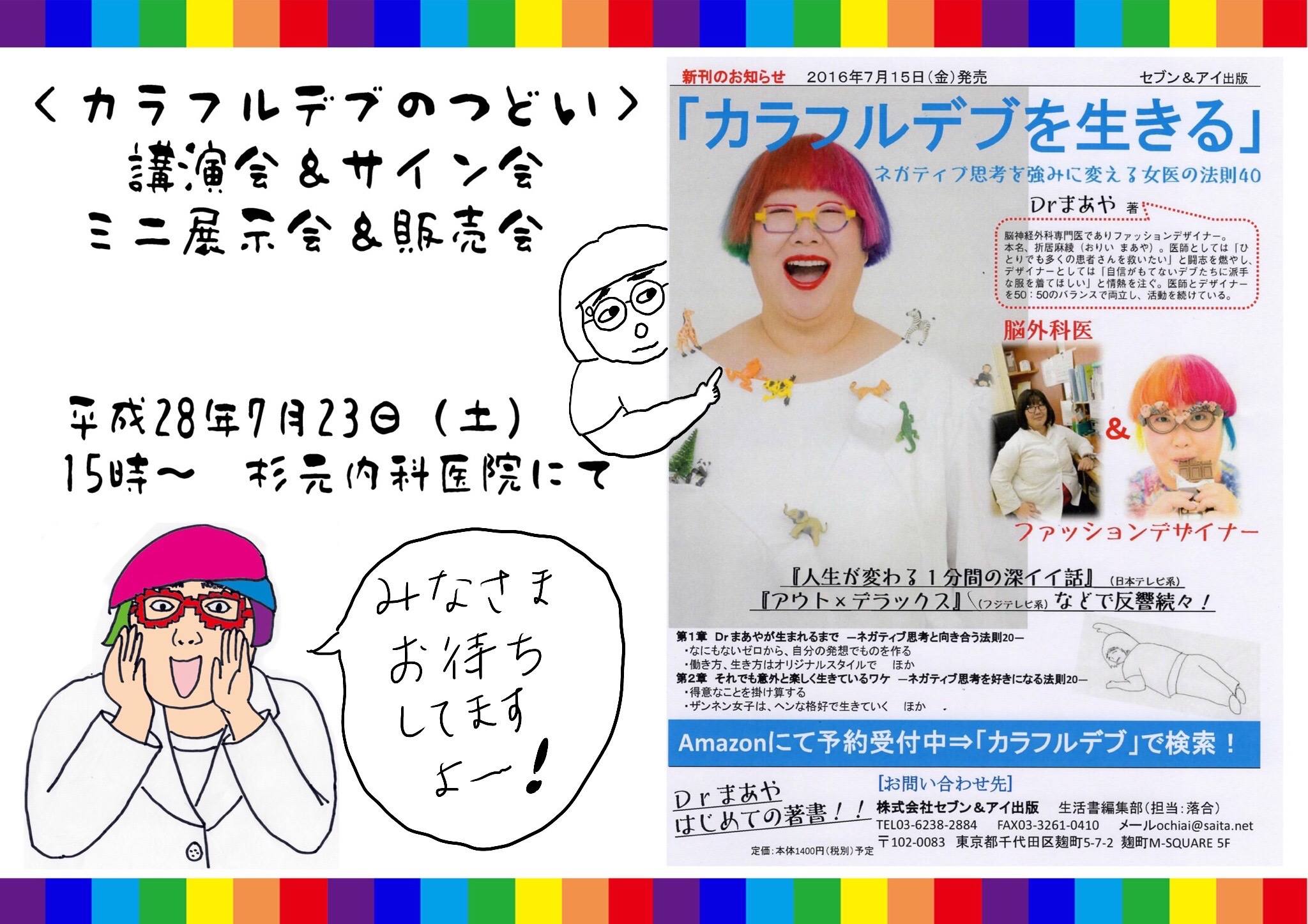 釧路でサイン会 艸 drまあやデザイン研究所