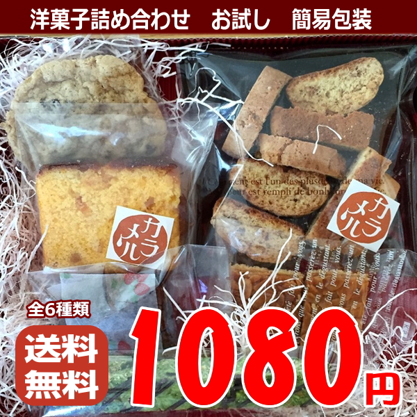 当店お試し「洋菓子」セット　コミコミ1,080円