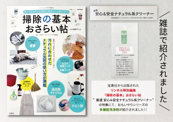 雑誌でおもいやりシリーズ「多機能洗浄剤」が紹介されました！