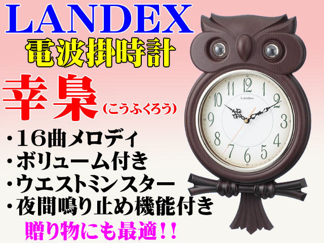 LANDEX　家族に幸せを呼ぶ梟（フクロウ）の電波掛時計 幸梟（コウフクロウ）新品です。