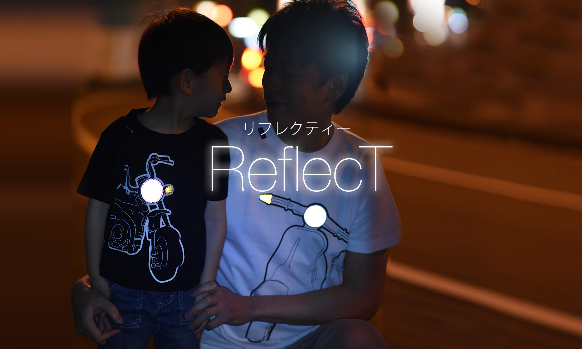 光を反射するTシャツシリーズ ReflecT（リフレクティー）登場！【動画あり】