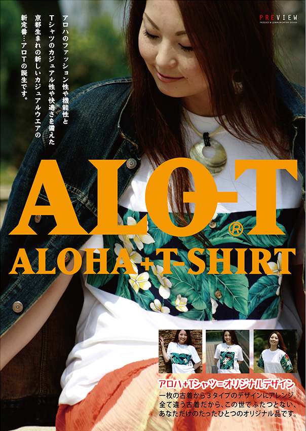 新定番！アロハシャツとTシャツのコラボ商品「アロT」誕生